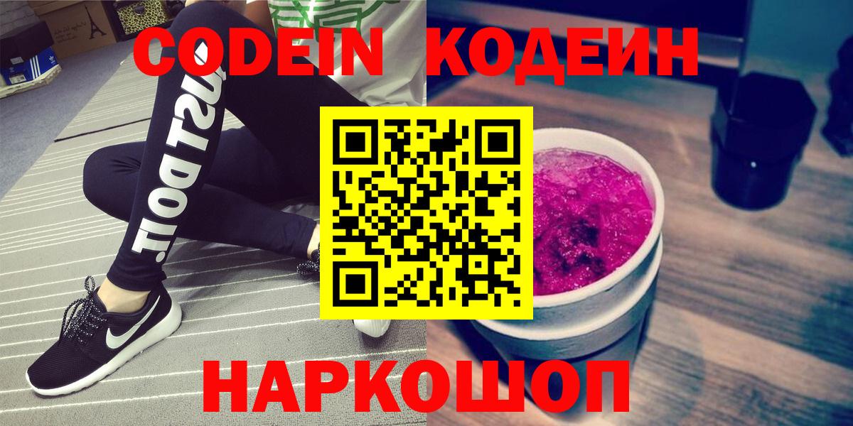 Кодеиновый сироп Lean Purple Drank  Вход с VPN  Заречный  Кодеиновый сироп Lean Purple Drank 