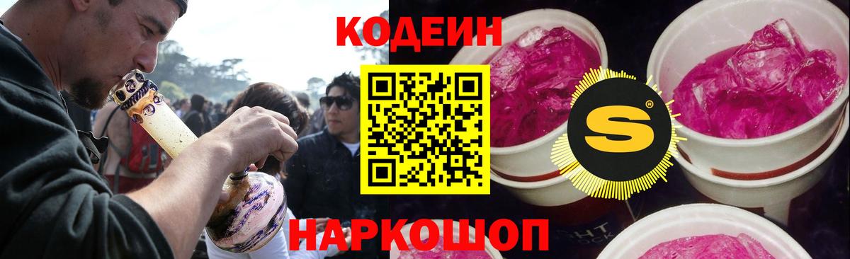 Кодеиновый сироп Lean Purple Drank Заречный